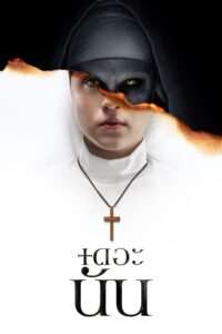 The Nun เดอะ นัน