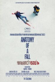 Anatomy of a Fall เขาบอกว่าเธอฆ่า