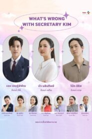 Dear My Secretary บอสม้่นหน้ากับเลขาตัวตึง: Season 1