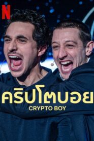 ดูหนังออนไลน์ฟรี Crypto Boy คริปโตบอย (2023)