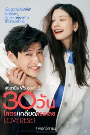 ดูหนังออนไลน์ฟรี Love Reset 30 วันโคตร(เกลียด)เธอเลย (2023)