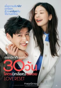 Love Reset 30 วันโคตร(เกลียด)เธอเลย