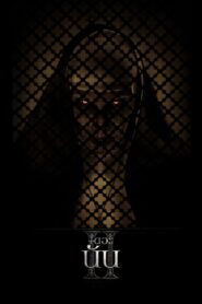 ดูหนังออนไลน์ฟรี The Nun 2 เดอะ นัน 2 (2023)