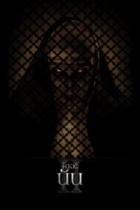 The Nun 2 เดอะ นัน 2