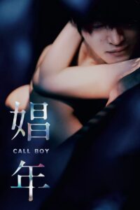 Call Boy หนุ่มตามสายคลายเหงา