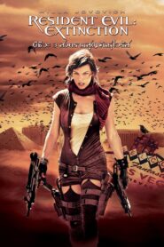 ดูหนังออนไลน์ฟรี Resident Evil 3 Extinction ผีชีวะ 3 สงครามสูญพันธุ์ไวรัส (2007)