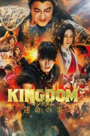 ดูหนังออนไลน์ฟรี Kingdom 3 The Flame of Destiny คิงดอม มหาสงครามกู้แผ่นดิน 3 เปลวเพลิงแห่งโชคชะตา (2023)