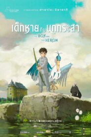 ดูหนังออนไลน์ฟรี The Boy and the Heron เด็กชายกับนกกระสา (2023)