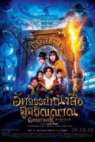 อัศจรรย์หนังสือดูดวิญญาณ (Ghost Book)