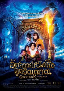 อัศจรรย์หนังสือดูดวิญญาณ (Ghost Book)