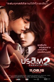 ดูหนังออนไลน์ฟรี Parasyte Part 2 ปรสิต 2 เพื่อนรักเขมือบโลก (2015)