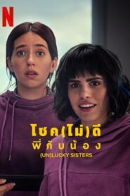 (Un)lucky Sisters โชค(ไม่)ดี พี่กับน้อง