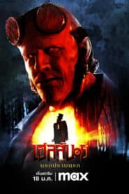 Hellboy The Crooked Man เฮลล์บอย นรกปราบนรก