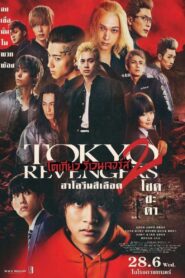 Tokyo Revengers 2 Part 1 Bloody Halloween Destiny โตเกียว รีเวนเจอร์ส ฮาโลวีนสีเลือด โชคชะตา