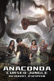 ดูหนังออนไลน์ฟรี Anaconda Cursed Jungle อนาคอนดา ป่าอาถรรพ์ (2024)