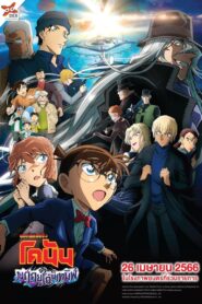 Detective Conan Movie 26 Black Iron Submarine ยอดนักสืบจิ๋วโคนัน เดอะมูฟวี่ 26 มฤตยูใต้น้ำทมิฬ