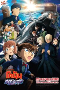 Detective Conan Movie 26 Black Iron Submarine ยอดนักสืบจิ๋วโคนัน เดอะมูฟวี่ 26 มฤตยูใต้น้ำทมิฬ