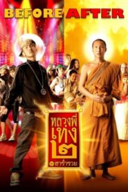 ดูหนังออนไลน์ฟรี หลวงพี่เท่ง 2 รุ่นฮาร่ำรวย The Holy Man 2 (2008)