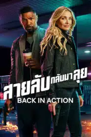 ดูหนังออนไลน์ฟรี Back in Action สายลับกลับมาลุย (2025)