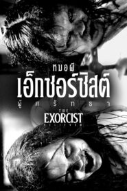 ดูหนังออนไลน์ฟรี The Exorcist Believer หมอผีเอ็กซอร์ซิสต์ ผู้ศรัทธา (2023)