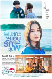 ดูหนังออนไลน์ฟรี The Water Flows to the Sea ฝนตกวันนั้นผมแอบรักรุ่นพี่ (2023)