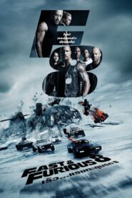 ดูหนังออนไลน์ฟรี The Fate of the Furious 8 เร็ว…แรงทะลุนรก 8 (2017)