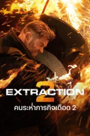 ดูหนังออนไลน์ฟรี Extraction 2 คนระห่ำภารกิจเดือด 2 (2023)