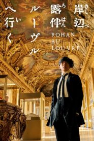 ดูหนังออนไลน์ฟรี Rohan at the Louvre โรฮังกับความลับของพิพิธภัณฑ์ลูฟร์ (2023)