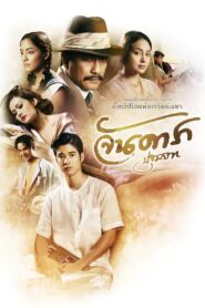 จันดารา ปฐมบท Jan Dara The Beginning