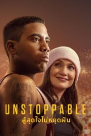 ดูหนังออนไลน์ฟรี Unstoppable สู้สุดใจไม่หยุดฝัน (2024)