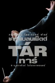 Tár ทาร์