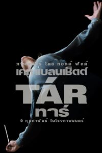 Tár ทาร์