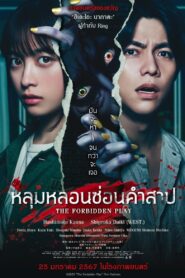 ดูหนังออนไลน์ฟรี The Forbidden Play หลุมหลอนซ่อนคำสาป (2023)