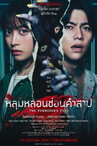 The Forbidden Play หลุมหลอนซ่อนคำสาป