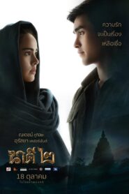 ดูหนังออนไลน์ฟรี Nakee 2 นาคี 2 (2018)