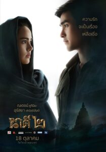 Nakee 2 นาคี 2