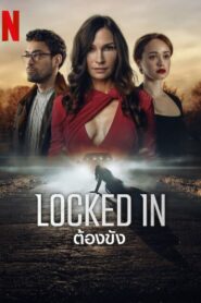 ดูหนังออนไลน์ฟรี Locked In ต้องขัง (2023)