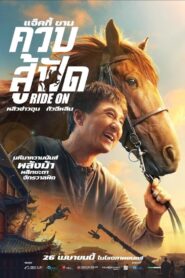 ดูหนังออนไลน์ฟรี Ride On ควบสู้ฟัด (2023)