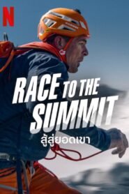 ดูหนังออนไลน์ฟรี สู้สู่ยอดเขา (Race to the Summit) (2023)