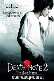 ดูหนังออนไลน์ฟรี Death Note 2 The Last Name อวสานสมุดมรณะ (2006)