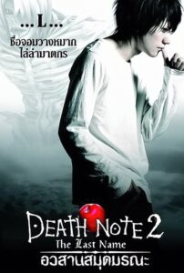 Death Note 2 The Last Name อวสานสมุดมรณะ