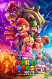 ดูหนังออนไลน์ฟรี The Super Mario Bros Movie เดอะ ซูเปอร์ มาริโอ้ บราเธอร์ส มูฟวี่ (2023)