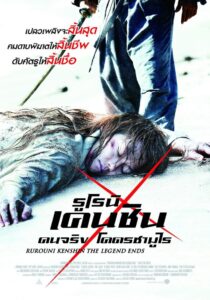 Rurouni Kenshin 3 The Legend Ends รูโรนิ เคนชิน ปิดตำนาน โคตรซามูไร