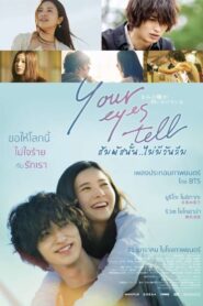 ดูหนังออนไลน์ฟรี Your Eyes Tell สัมผัสนั้น..ไม่มีวันลืม (2020)