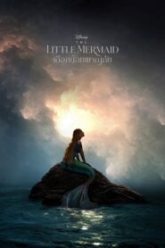 The Little Mermaid เงือกน้อยผจญภัย