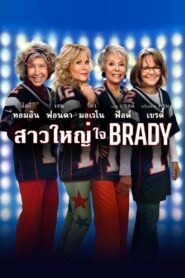 80 for Brady สาวใหญ่ ใจ Brady