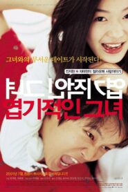 My Sassy Girl ยัยตัวร้ายกับนายเจี๋ยมเจี้ยม