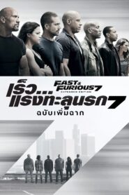 Furious 7 เร็ว…แรงทะลุนรก 7