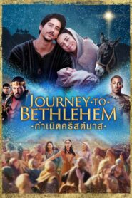 Journey to Bethlehem กำเนิดคริสต์มาส