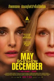 ดูหนังออนไลน์ฟรี May December รัก ร่าน ร้าย (2023)